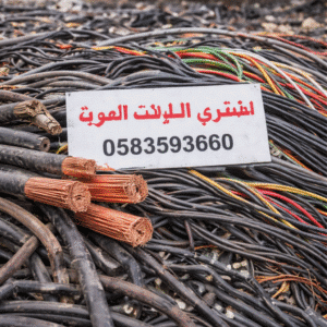 أفضل مشترٍ للكابلات المستعملة في الدمام. نشتري الكابلات والأسلاك القديمة بأفضل الأسعار وبخدمة سريعة في الدمام.